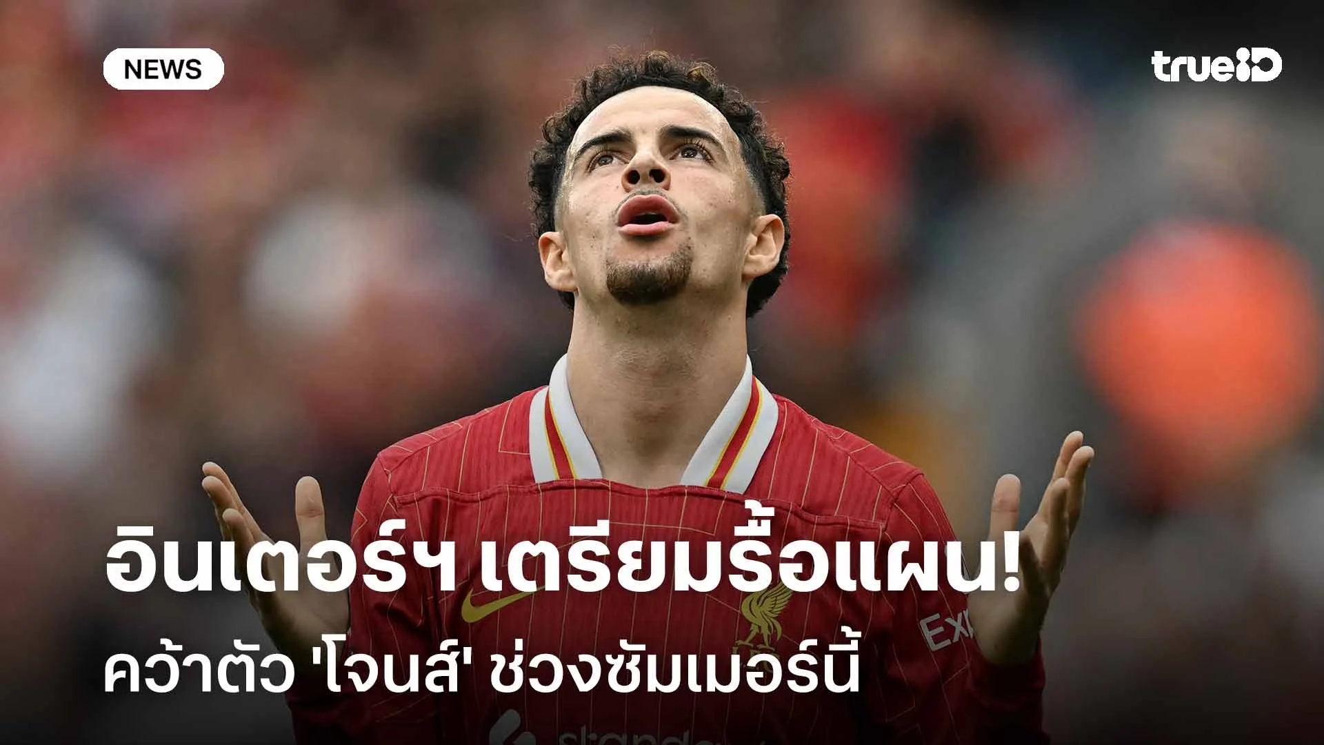 รอติดตาม!! อินเตอร์ฯ เตรียมรื้อแผนคว้าตัว 'โจนส์' ช่วงซัมเมอร์นี้