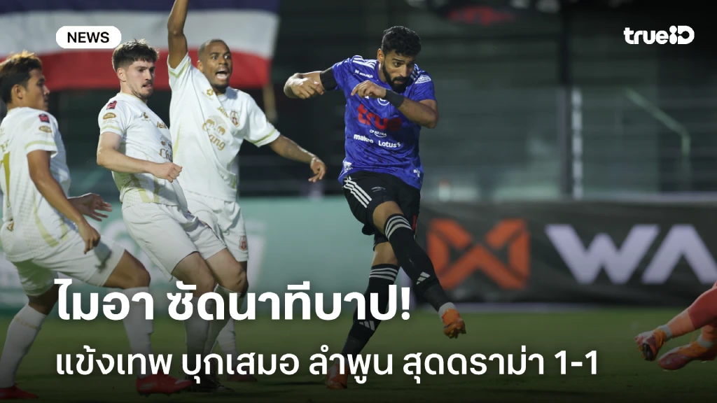 นาทีบาป!! ไมอา ยิงตีเจ๊า ช่วย แข้งเทพ บุกเสมอ ลำพูน 1-1 ศึกไทยลีก