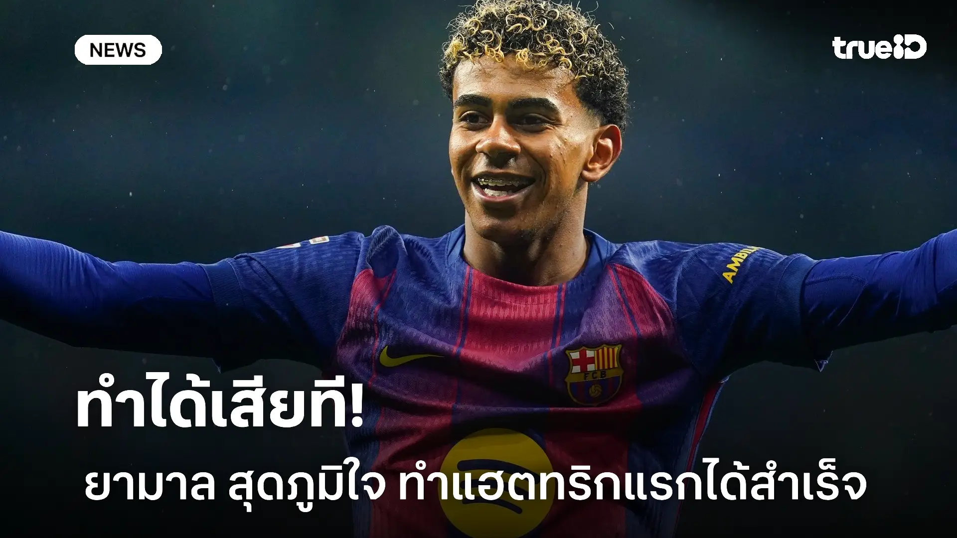 ครั้งแรก.! ยามาล สุดภูมิใจ ทำแฮตทริกแรกในอาชีพฟุตบอลได้สำเร็จ