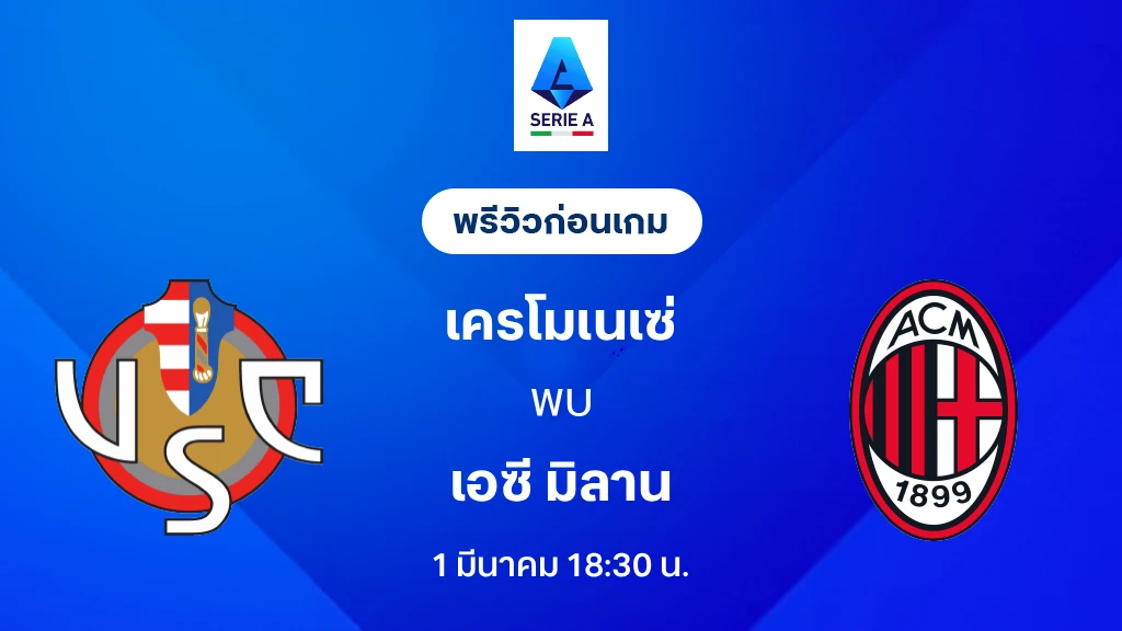 เครโมเนเซ่ VS เอซี มิลาน : พรีวิว กัลโช่ เซเรีย อา 2025/26 (ลิ้งก์ดูบอลสด) เครโมเนเซ่ VS เอซี มิลาน : พรีวิว กัลโช่ เซเรีย อา 2025/26 (ลิ้งก์ดูบอลสด)