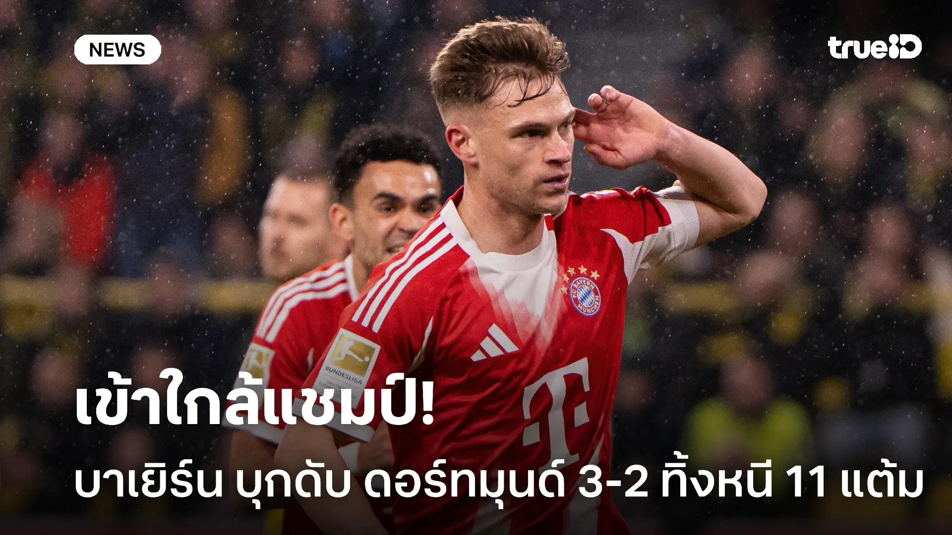 ฟอร์มไม่มีตก.! บาเยิร์น บุกดับ ดอร์ทมุนด์ 3-2 ทิ้งห่าง 11 แต้ม