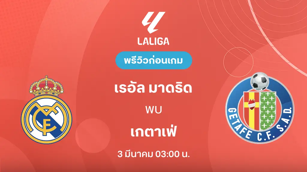 เรอัล มาดริด VS เกตาเฟ่ : พรีวิว ลา ลีกา 2025/26 (ลิ้งก์ดูบอลสด) เรอัล มาดริด VS เกตาเฟ่ : พรีวิว ลา ลีกา 2025/26 (ลิ้งก์ดูบอลสด)