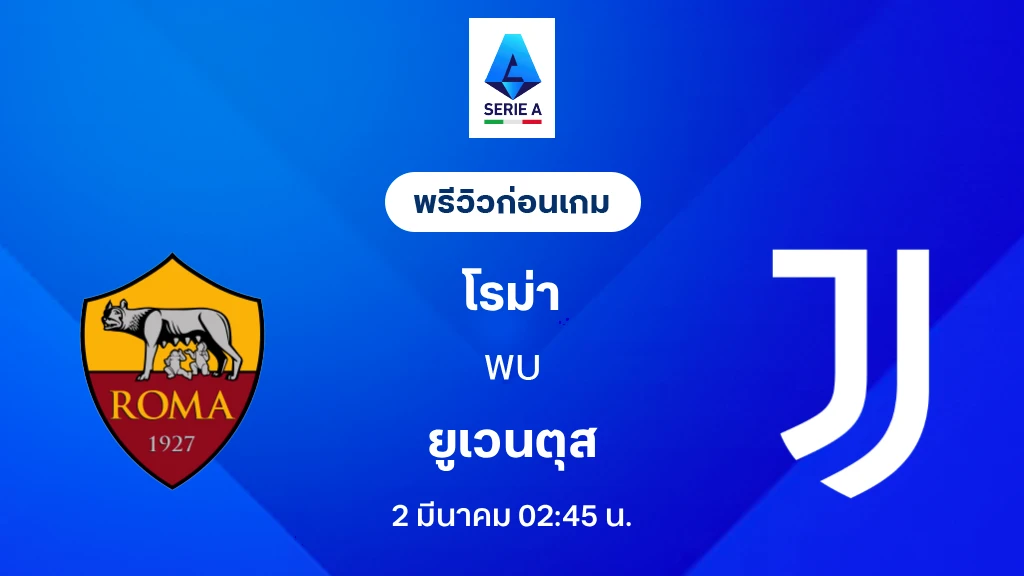 โรม่า VS ยูเวนตุส : พรีวิว กัลโช่ เซเรีย อา 2025/26 (ลิ้งก์ดูบอลสด) โรม่า VS ยูเวนตุส : พรีวิว กัลโช่ เซเรีย อา 2025/26 (ลิ้งก์ดูบอลสด)