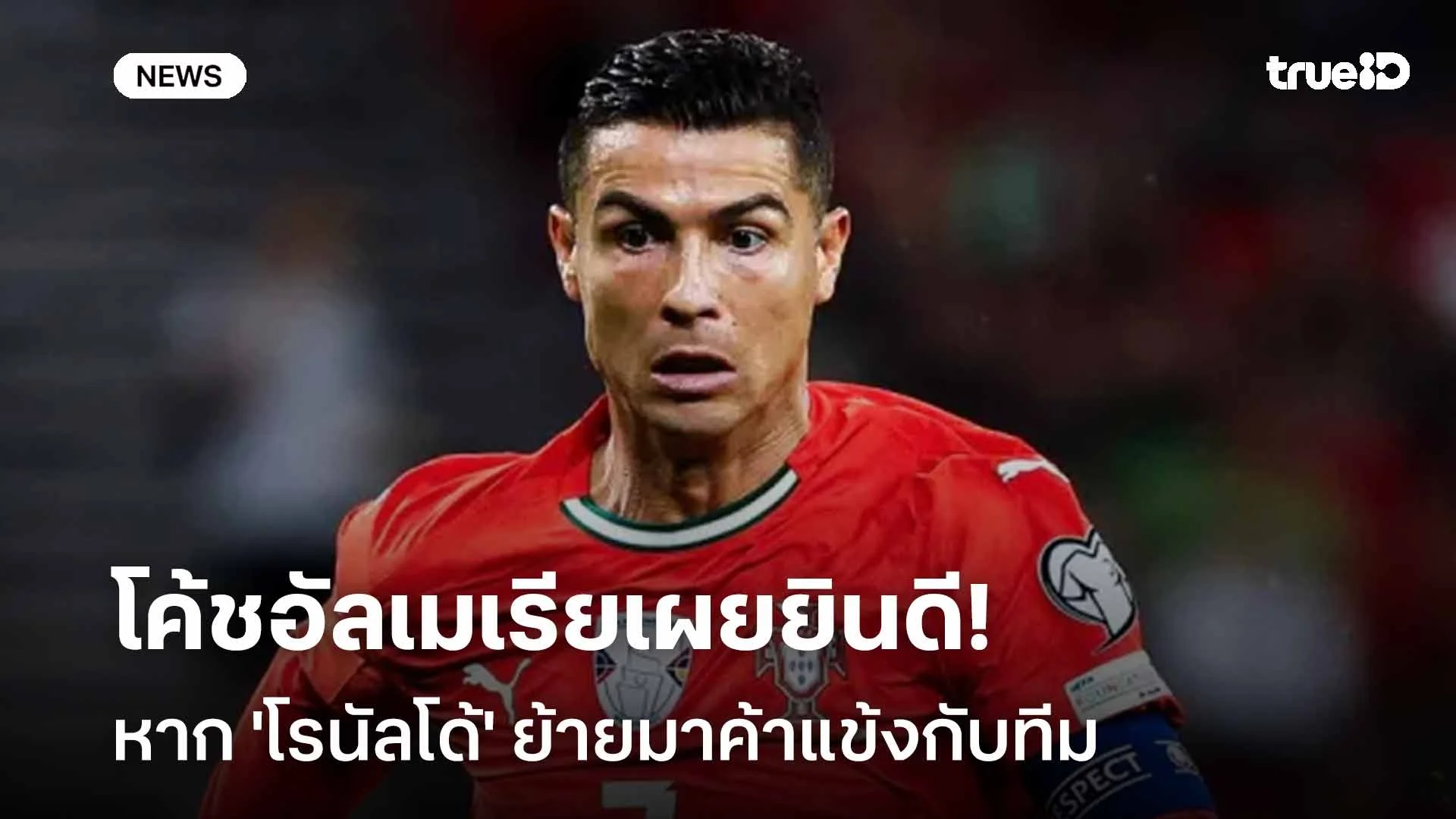 เจ้าของร่วมควบนักเตะ!โค้ชอัลเมเรียเผยยินดีหาก 'โรนัลโด้' ย้ายมาร่วมทีม เจ้าของร่วมควบนักเตะ!โค้ชอัลเมเรียเผยยินดีหาก 'โรนัลโด้' ย้ายมาร่วมทีม