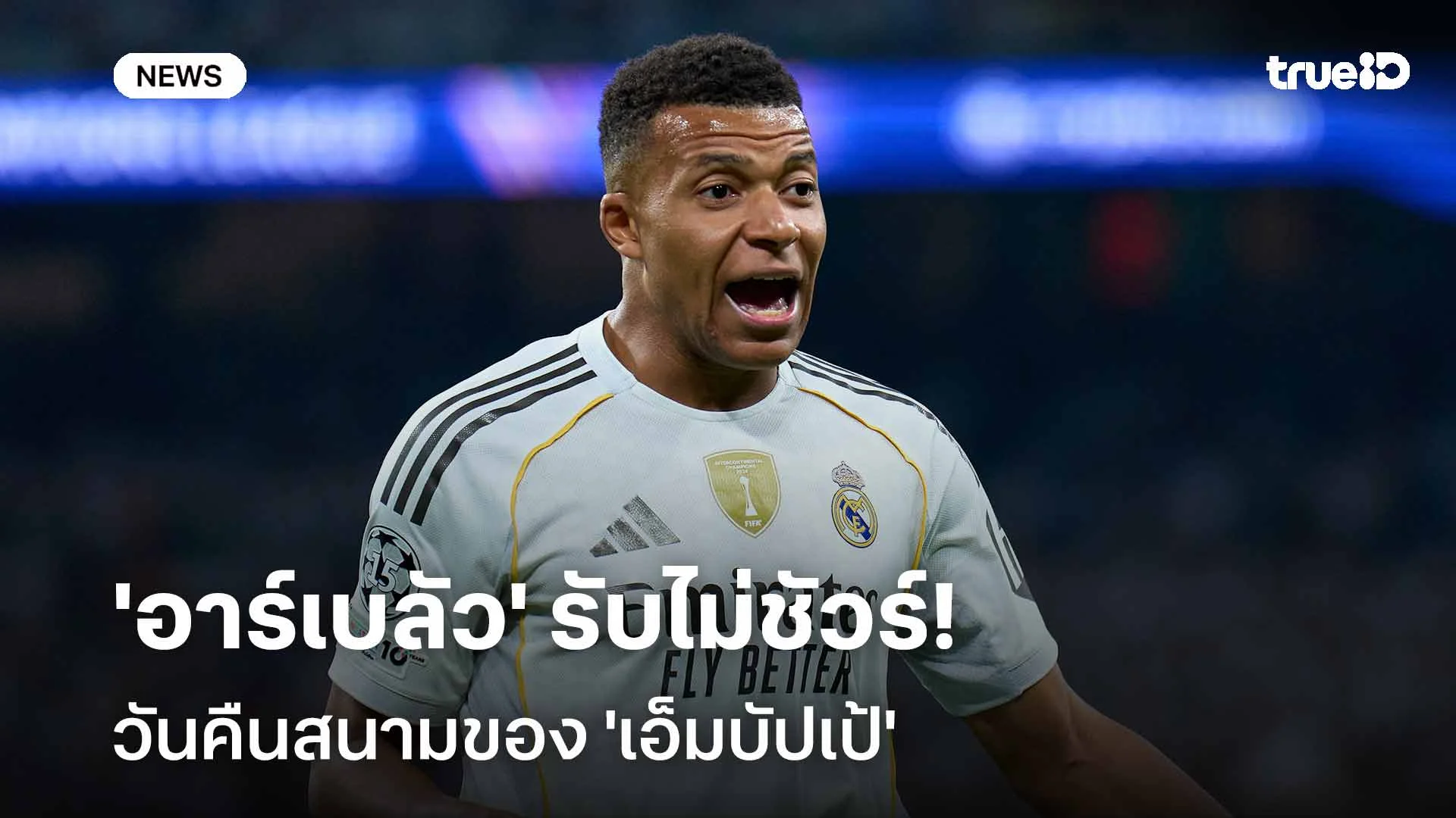 ยังไง!! 'อาร์เบลัว' รับไม่ชัวร์วันคืนสนามของ 'เอ็มบัปเป้'