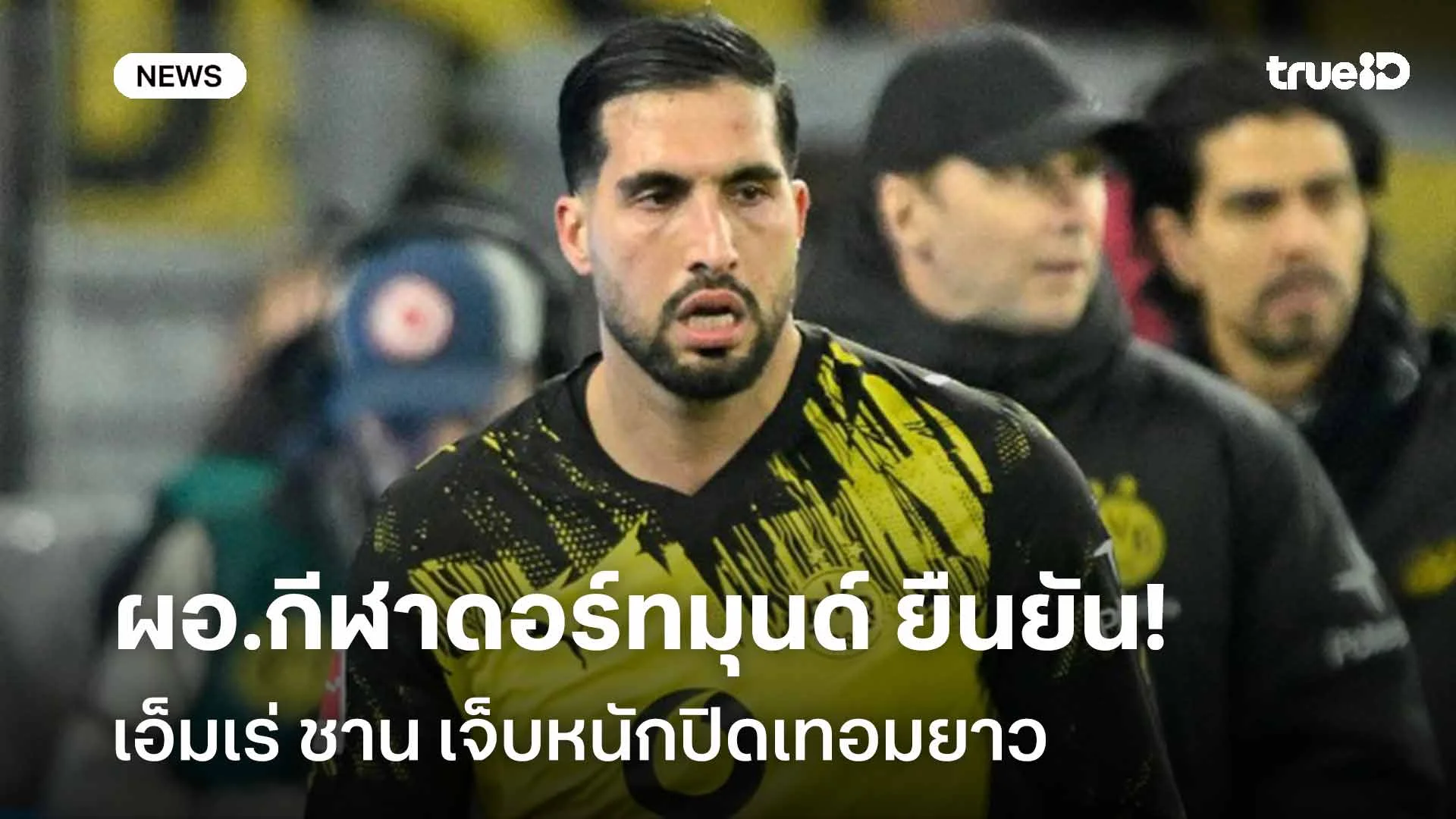 ส่อพลาดบอลโลก! ผอ.กีฬาดอร์ทมุนด์ ยืนยัน เอ็มเร่ ชาน เจ็บหนักปิดเทอมยาว ส่อพลาดบอลโลก! ผอ.กีฬาดอร์ทมุนด์ ยืนยัน เอ็มเร่ ชาน เจ็บหนักปิดเทอมยาว