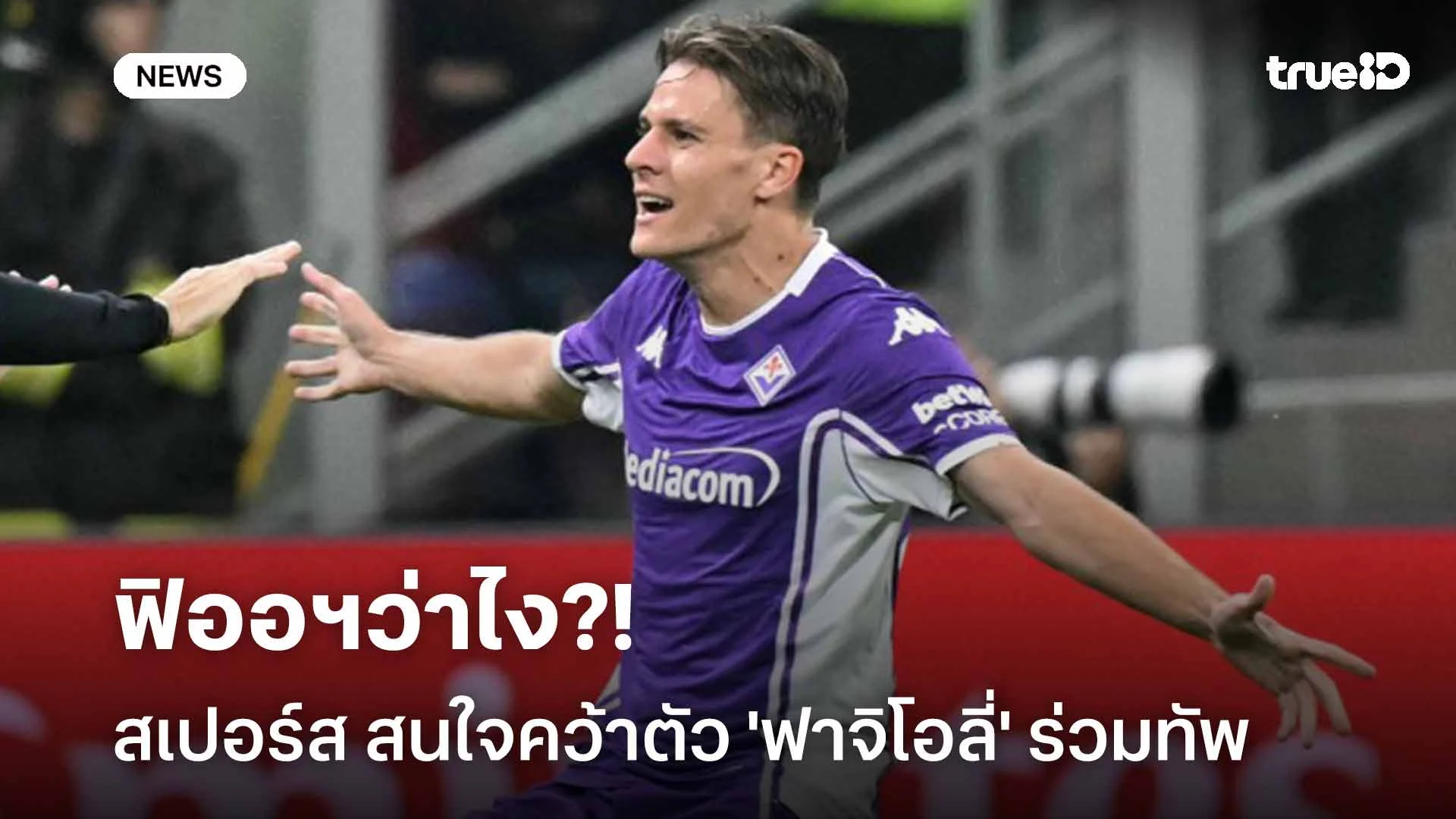 ฟิออฯว่าไง?! สเปอร์ส สนใจคว้าตัว 'ฟาจิโอลี่' ร่วมทัพ