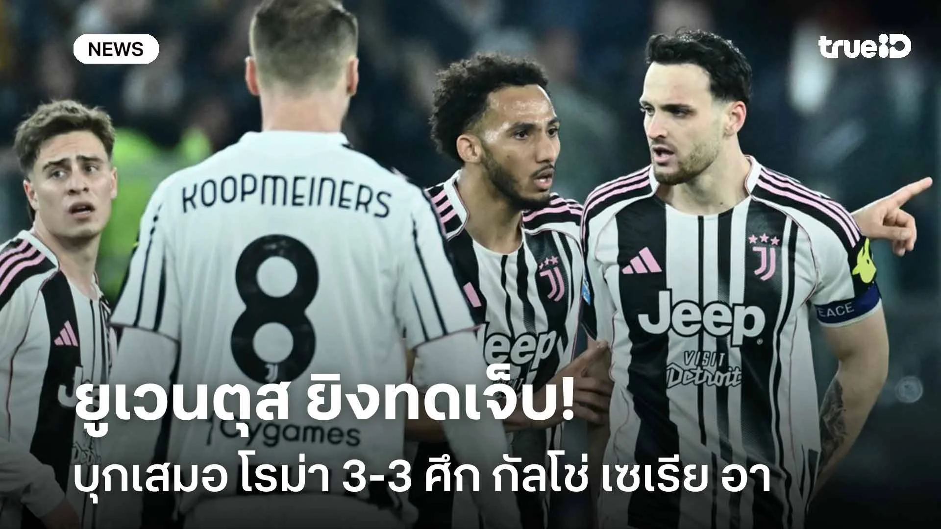 แบ่งแต้ม!! ยูเวนตุส ยิงทดเจ็บ บุกเสมอ โรม่า 3-3 อยู่ที่ 6 ตามเดิม