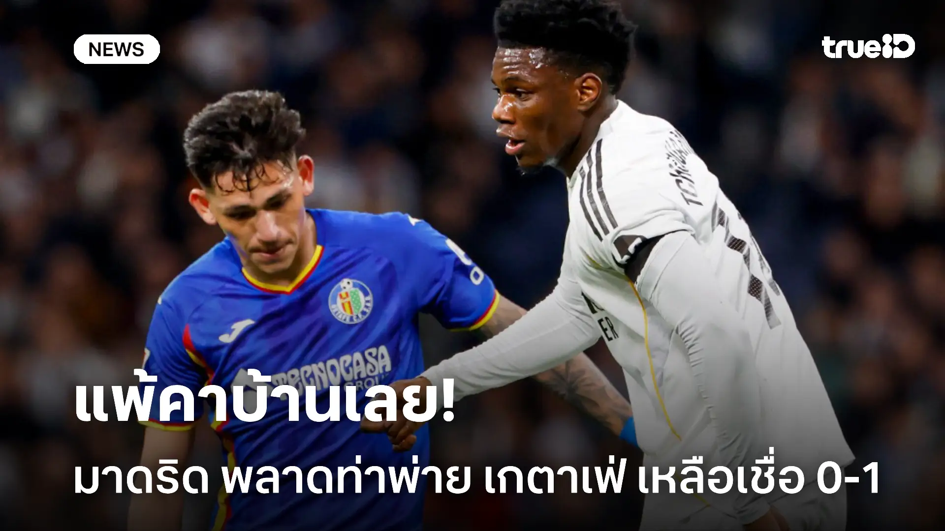 แพ้ได้ไง.! มาดริด หัวจะปวดพลาดท่าพ่าย เกตาเฟ่ คารังเหย้า 1-0 แพ้ได้ไง.! มาดริด หัวจะปวดพลาดท่าพ่าย เกตาเฟ่ คารังเหย้า 1-0