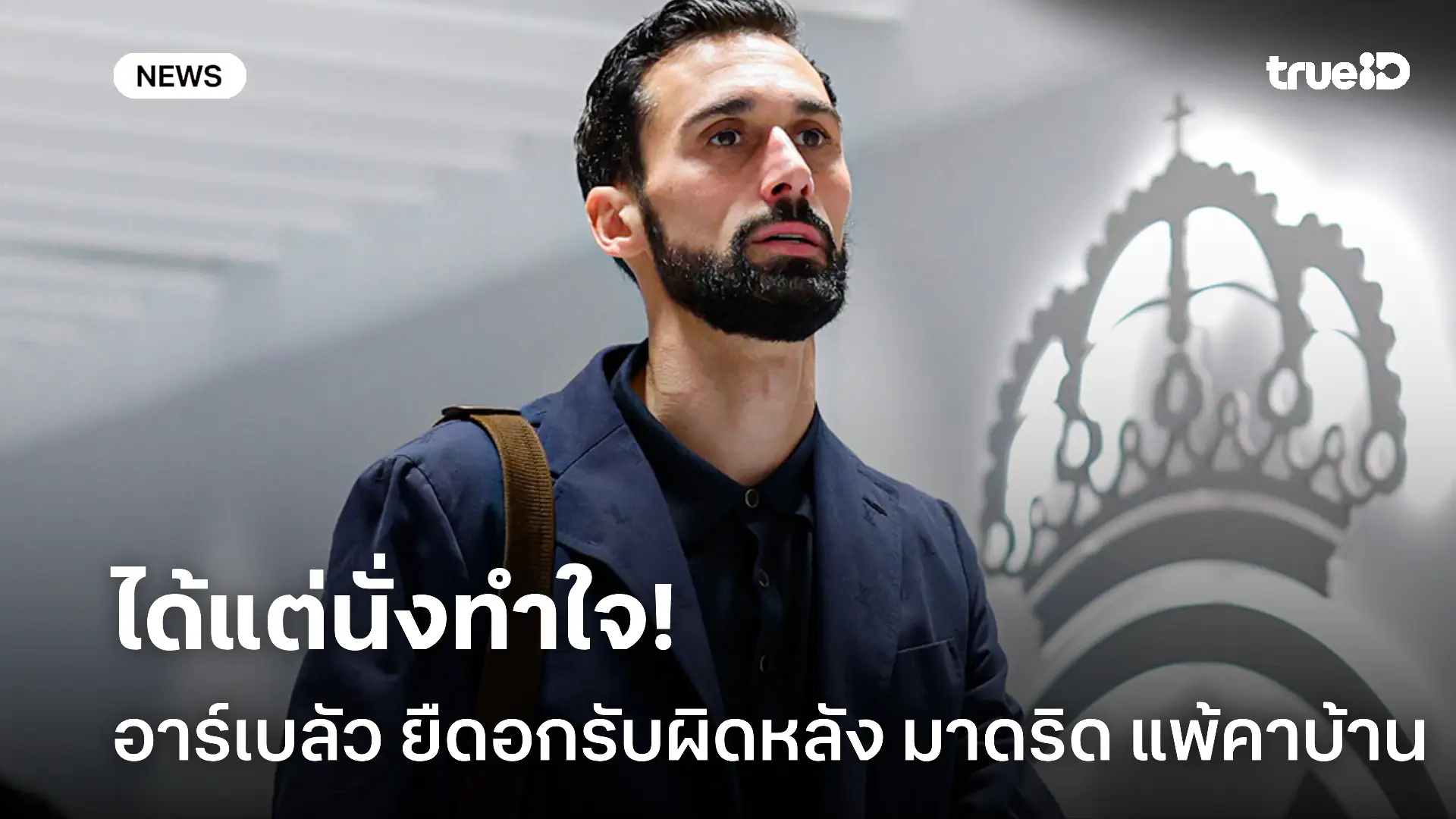 เริ่มไม่เข้าท่า.! อาร์เบลัว ยืดอกรับผิดหลังทำ มาดริด แพ้คาบ้าน