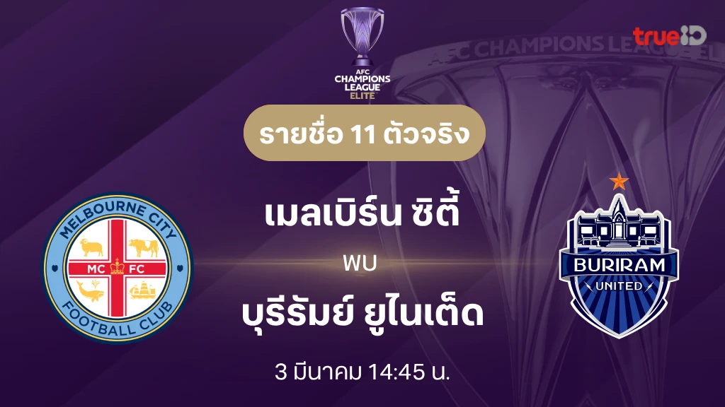 ดูบอลสด เมลเบิร์น VS บุรีรัมย์ : เอเอฟซี แชมเปี้ยนส์ลีก อีลีท 2025/26