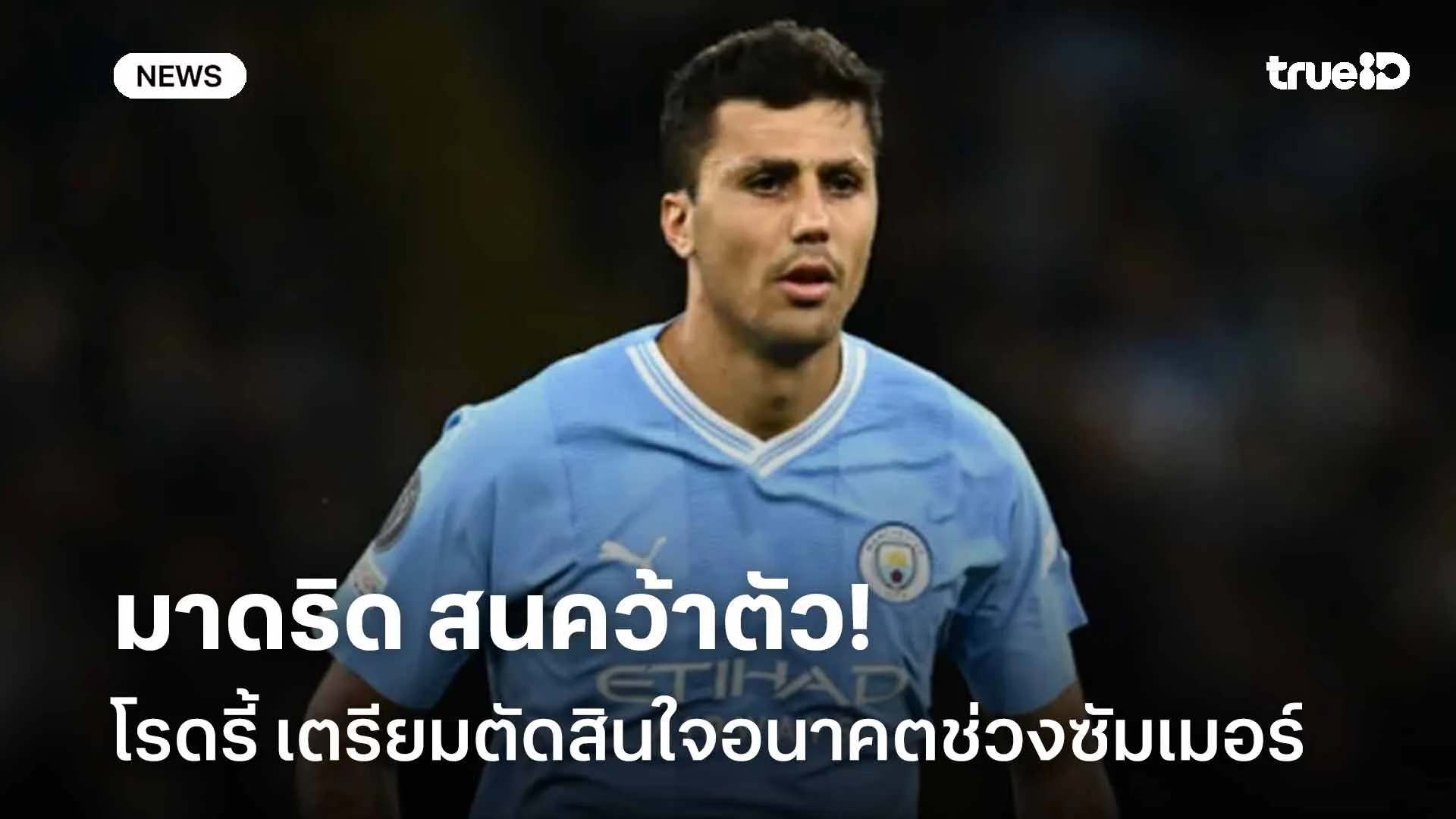 มาดริด สนคว้าตัว!! โรดรี้ เตรียมตัดสินอนาคตกับ แมนฯ ซิตี้ ช่วงซัมเมอร์ มาดริด สนคว้าตัว!! โรดรี้ เตรียมตัดสินอนาคตกับ แมนฯ ซิตี้ ช่วงซัมเมอร์