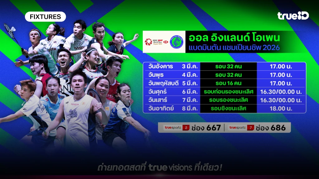 โปรแกรมแบดมินตัน ออล อิงแลนด์ โอเพ่น ลิ้งก์ดูสดแบด ออล อิงแลนด์ โอเพ่น