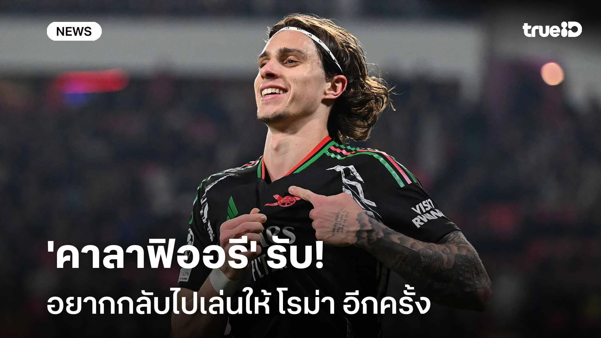 ผูกพัน!! 'คาลาฟิออรี' รับอยากกลับไปเล่นให้ โรม่า อีกครั้งในอนาคต