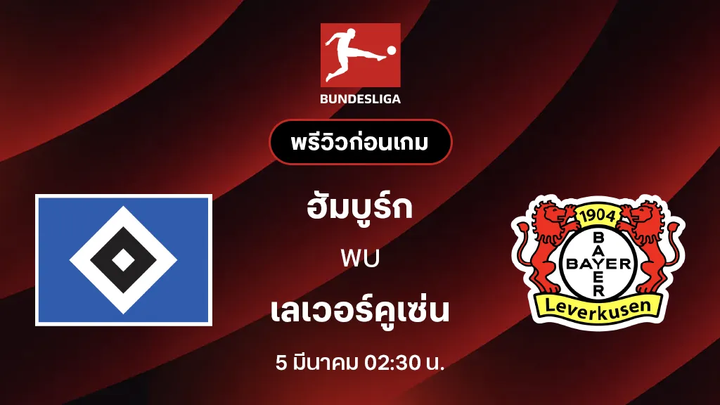 ฮัมบูร์ก VS เลเวอร์คูเซ่น : พรีวิว บุนเดสลีกา 2025/26 (ลิ้งก์ดูบอลสด) ฮัมบูร์ก VS เลเวอร์คูเซ่น : พรีวิว บุนเดสลีกา 2025/26 (ลิ้งก์ดูบอลสด)