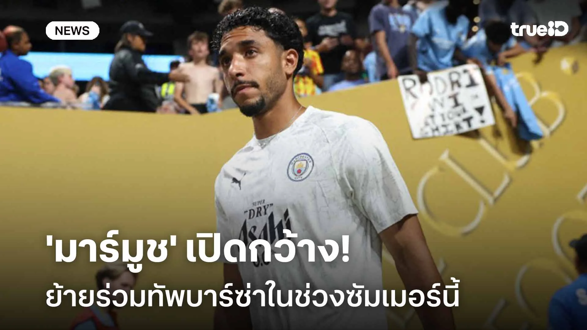 ยังไง!! 'มาร์มูช' เปิดกว้างย้ายร่วมทัพบาร์ซ่าในช่วงซัมเมอร์นี้ ยังไง!! 'มาร์มูช' เปิดกว้างย้ายร่วมทัพบาร์ซ่าในช่วงซัมเมอร์นี้