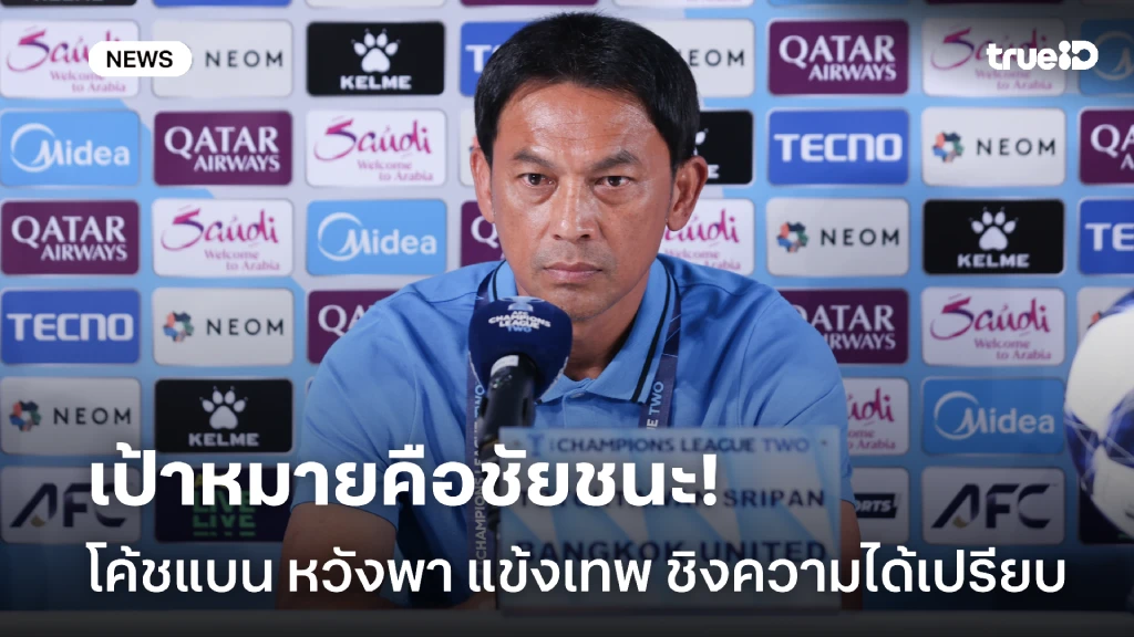 เป้าหมายคือชนะ!! โค้ชแบน หวังพา แข้งเทพ ชิงความได้เปรียบ ศึก ACL TWO เป้าหมายคือชนะ!! โค้ชแบน หวังพา แข้งเทพ ชิงความได้เปรียบ ศึก ACL TWO