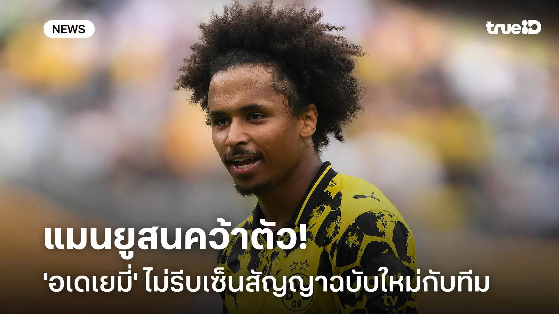 แมนยูสนคว้าตัว!! 'อเดเยมี่' ไม่รีบเซ็นสัญญาฉบับใหม่กับ ดอร์ทมุนด์ แมนยูสนคว้าตัว!! 'อเดเยมี่' ไม่รีบเซ็นสัญญาฉบับใหม่กับ ดอร์ทมุนด์