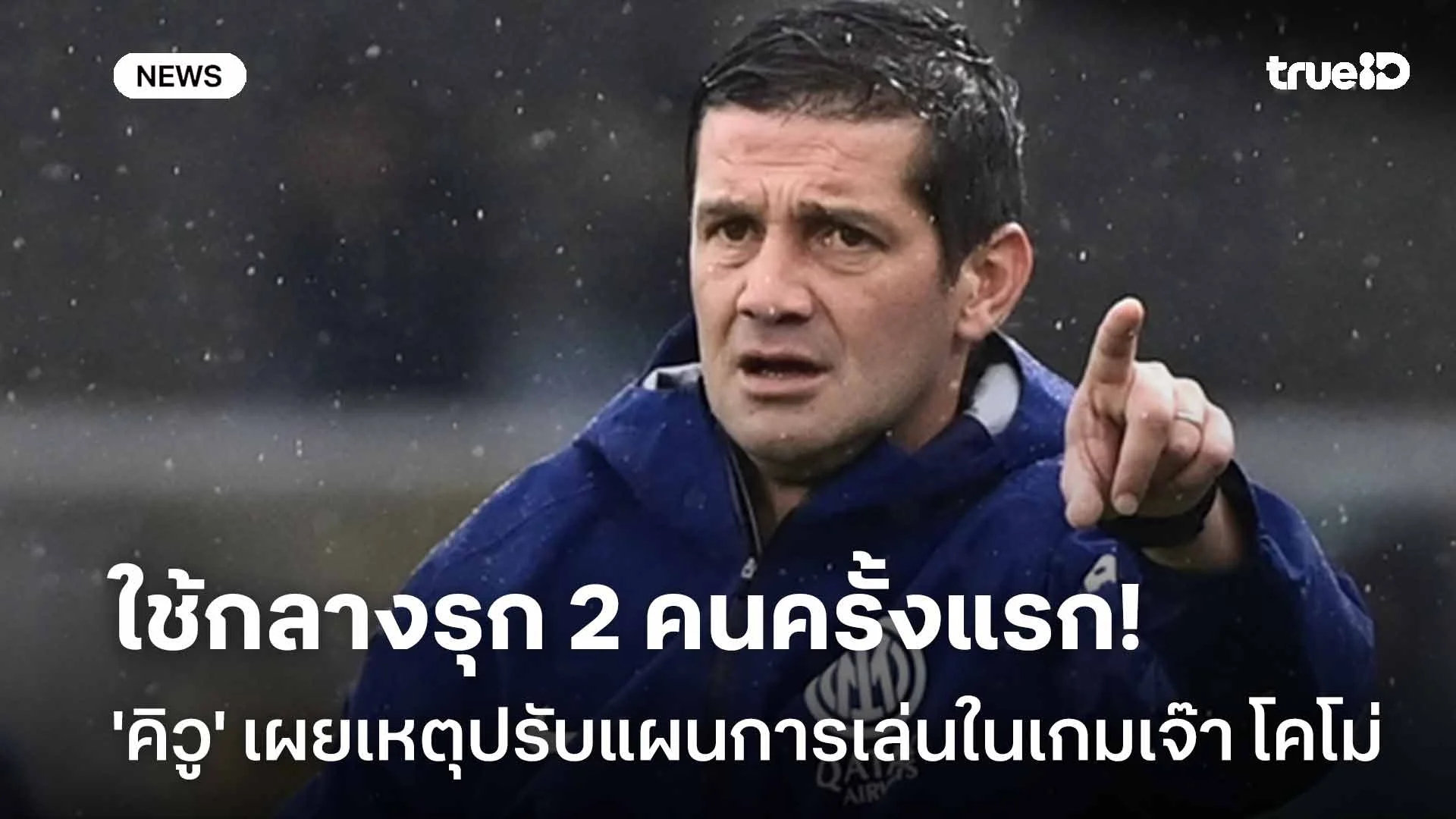 ใช้กลางรุก 2 คนครั้งแรก!! 'คิวู' เผยเหตุปรับแผนการเล่นในเกมเจ๊า โคโม่