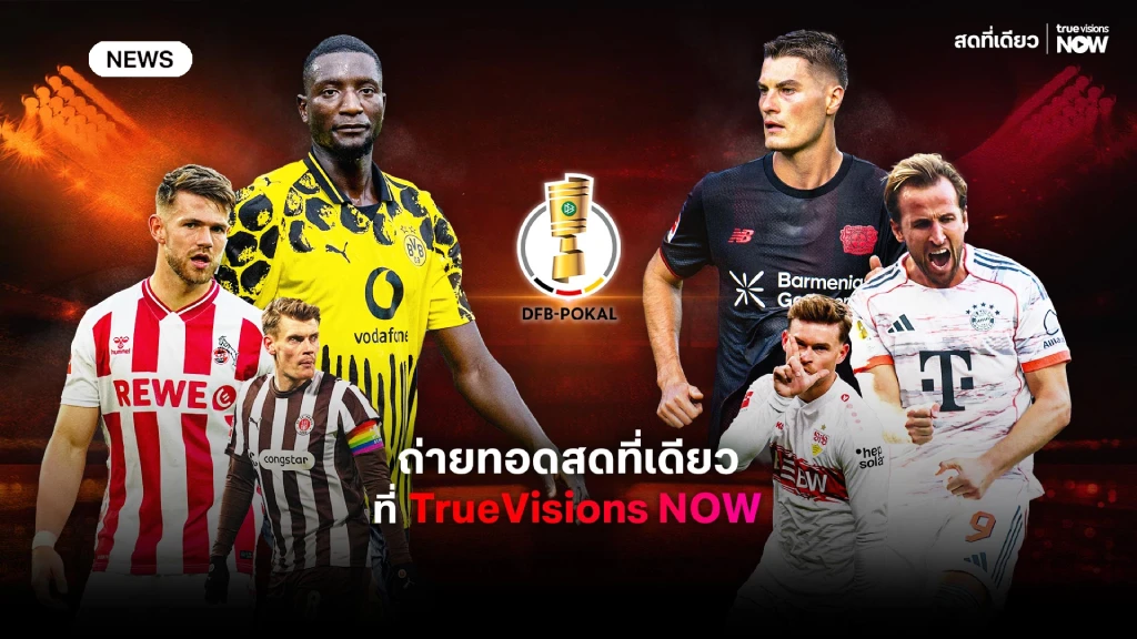 ทรูวิชั่นส์ นาว ตอกย้ำคิงออฟสปอร์ต ส่งตรง เดเอฟเบ โพคาล สู่แฟนบอล