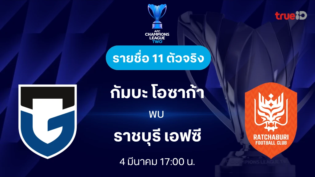 ดูบอลสด กัมบะ โอซาก้า VS ราชบุรี : เอเอฟซี แชมเปี้ยนส์ลีก ทู 2025/26
