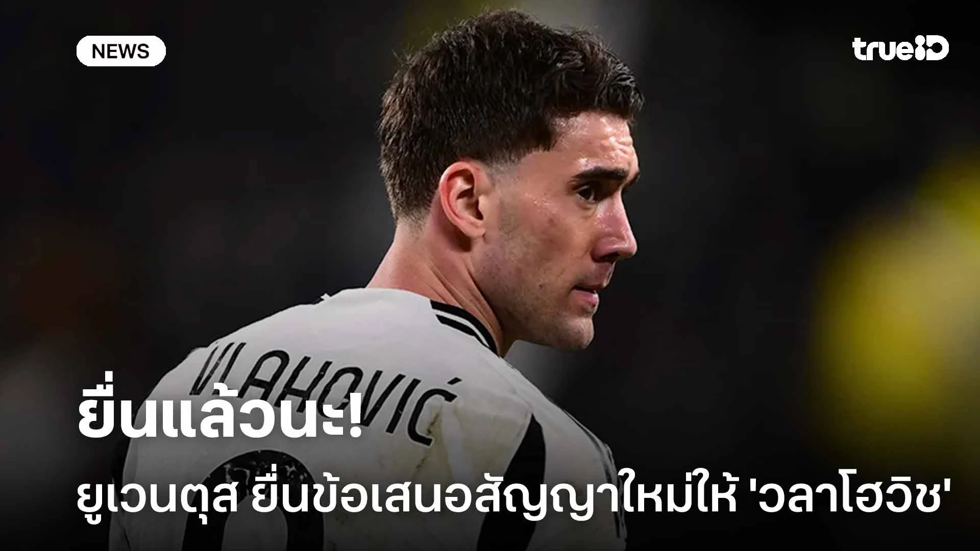 ยื่นแล้วนะ!! ยูเวนตุส ยื่นข้อเสนอสัญญาใหม่ให้ 'วลาโฮวิช' ยื่นแล้วนะ!! ยูเวนตุส ยื่นข้อเสนอสัญญาใหม่ให้ 'วลาโฮวิช'