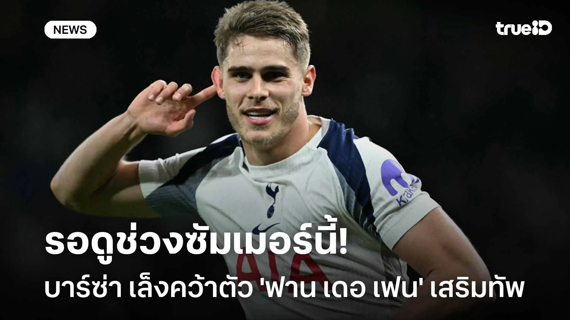 รอติดตาม!! บาร์ซ่า เล็งคว้าตัว 'ฟาน เดอ เฟน' เสริมทัพช่วงซัมเมอร์นี้