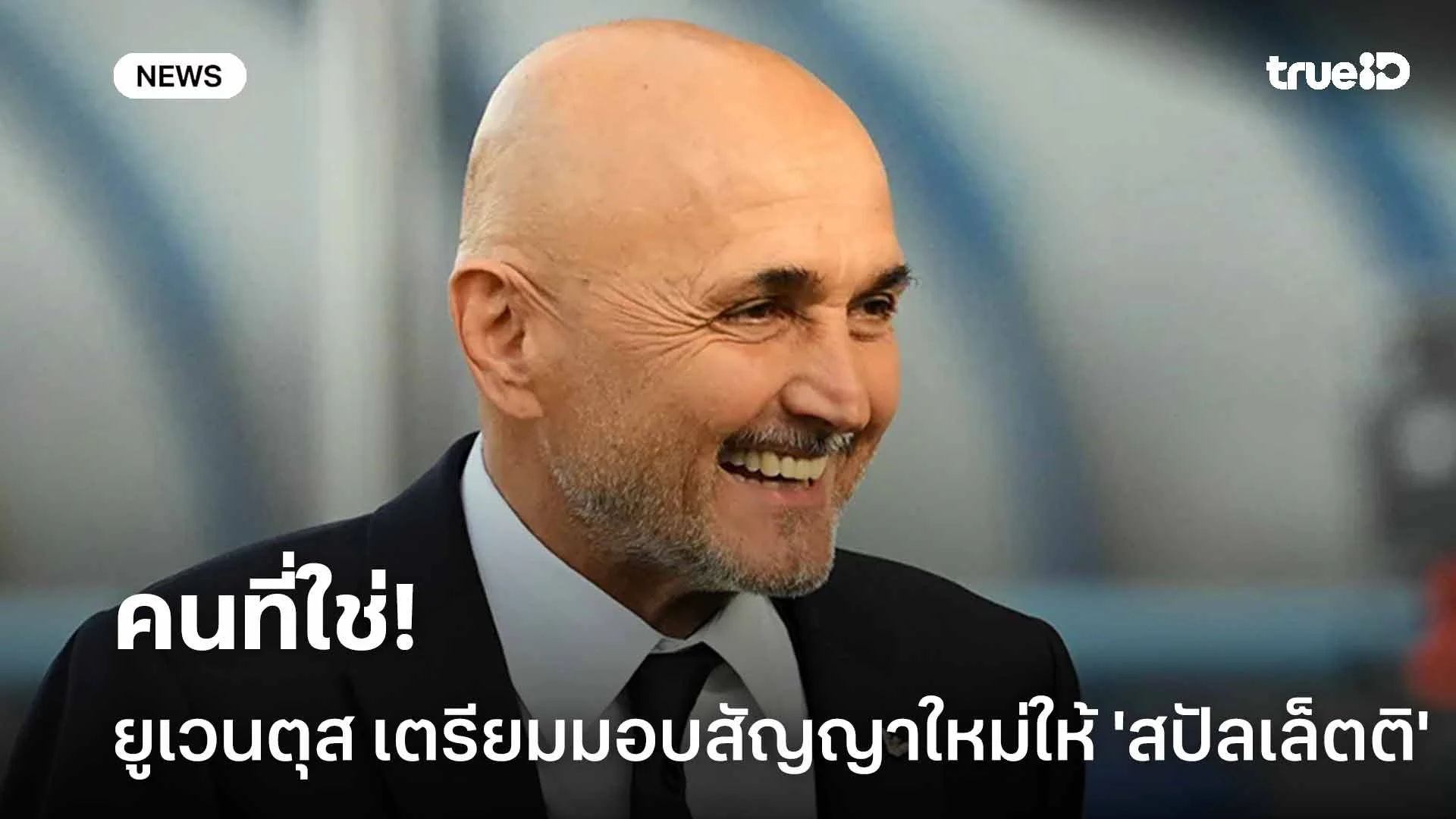 คนที่ใช่!! ยูเวนตุส เตรียมมอบสัญญาฉบับใหม่ให้ 'สปัลเล็ตติ' คนที่ใช่!! ยูเวนตุส เตรียมมอบสัญญาฉบับใหม่ให้ 'สปัลเล็ตติ'