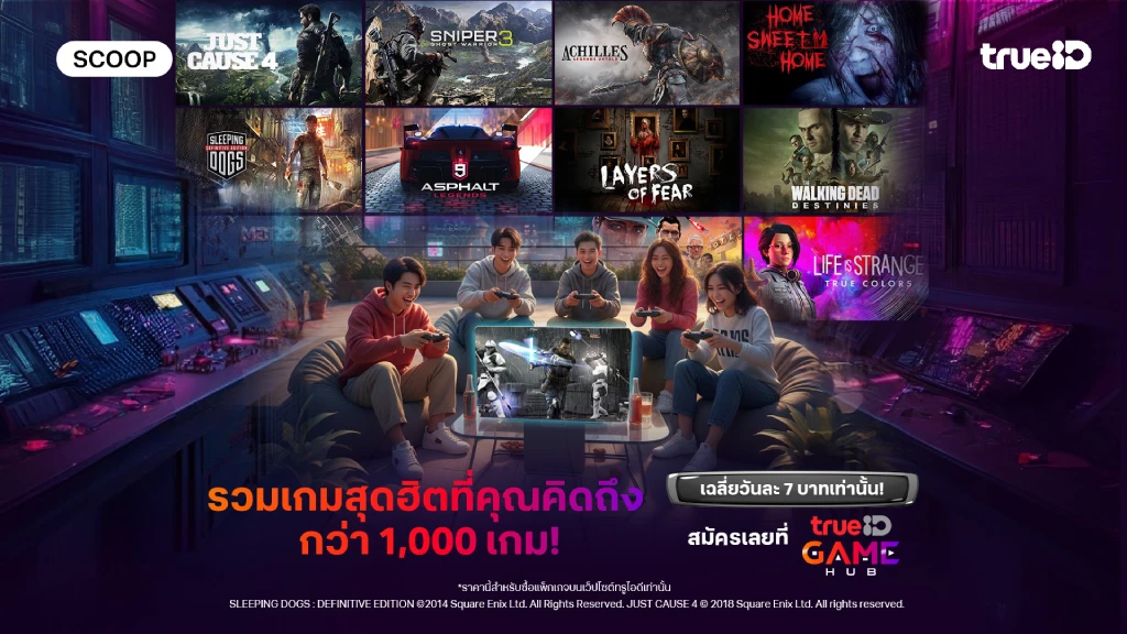 ฟินทั้งบ้าน.! TrueID Game Hub ขนเกมฮิตเล่นไม่อั้น มาให้สนุกแบบจัดเต็ม