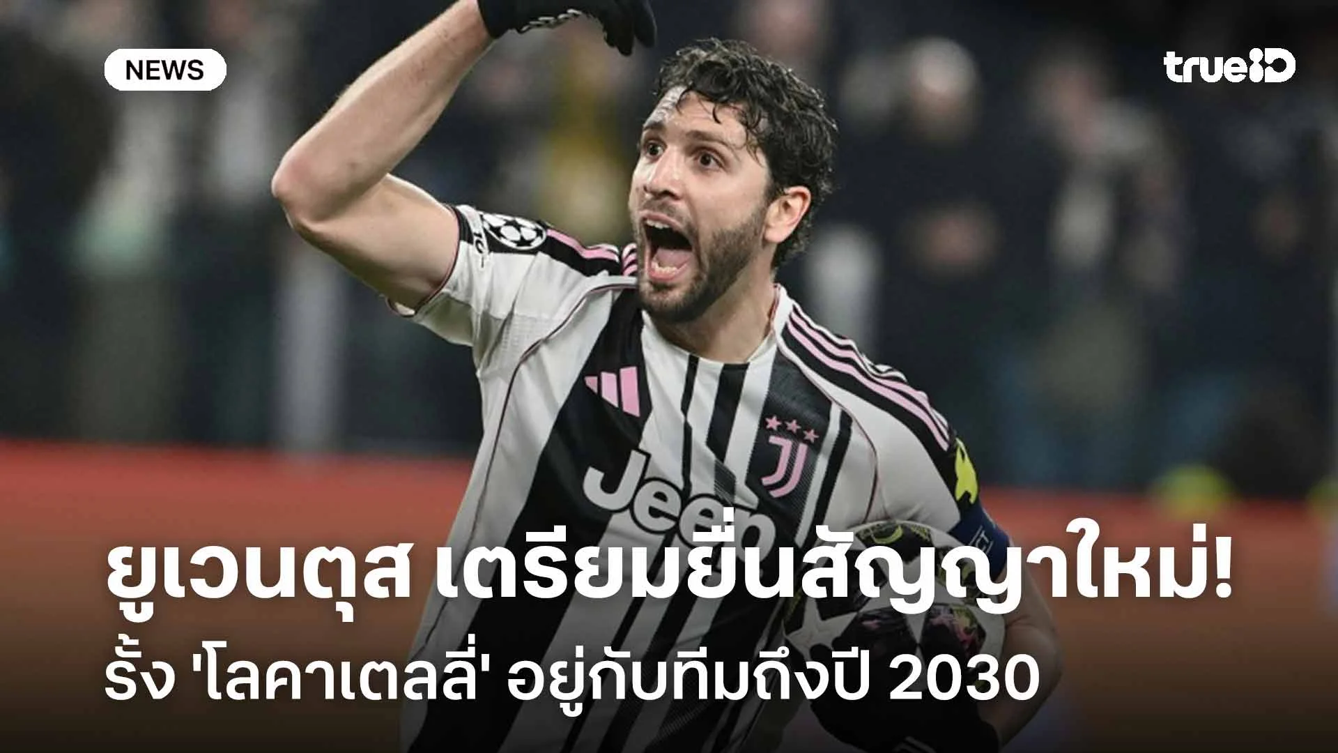 อยู่กันยาวๆ!! ยูเวนตุส เตรียมยื่นสัญญาใหม่รั้ง 'โลคาเตลลี่' ถึงปี 2030