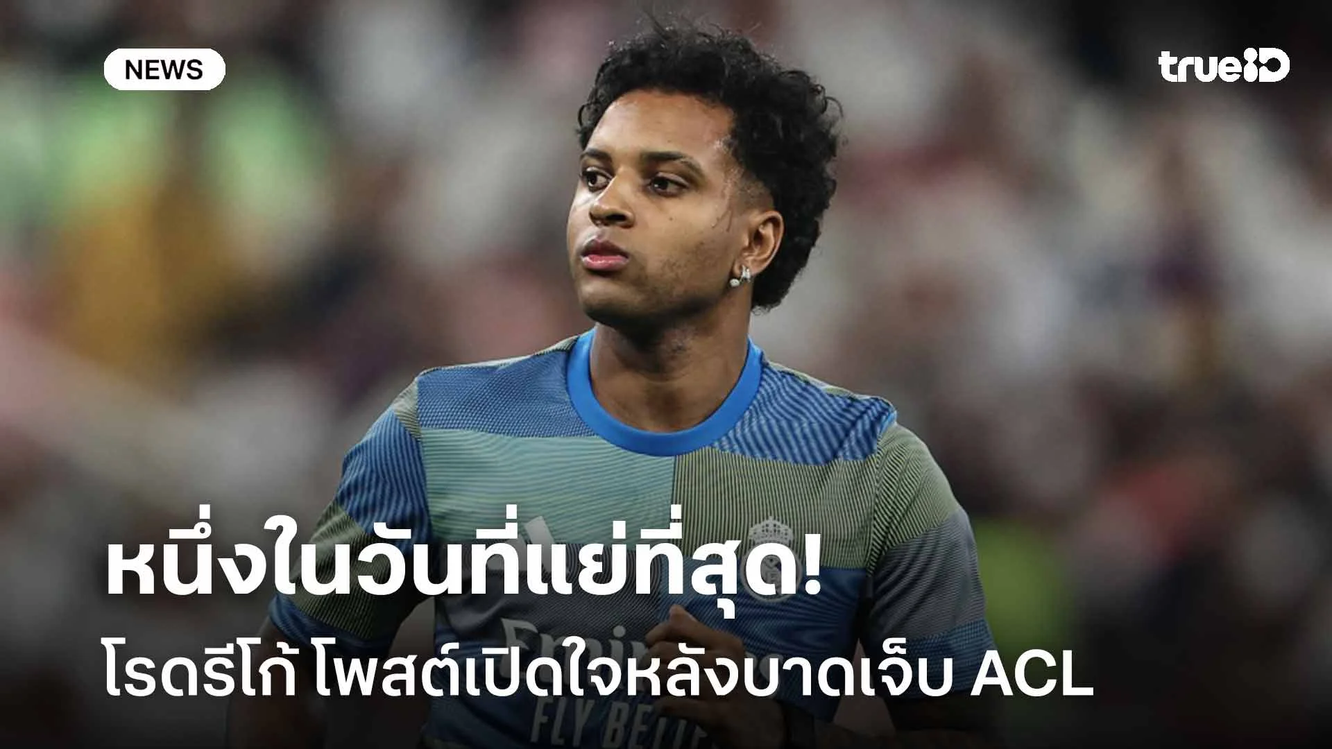 หนึ่งในวันที่แย่ที่สุด!! โรดรีโก้ โพสต์โซเชียลเปิดใจหลังบาดเจ็บ ACL