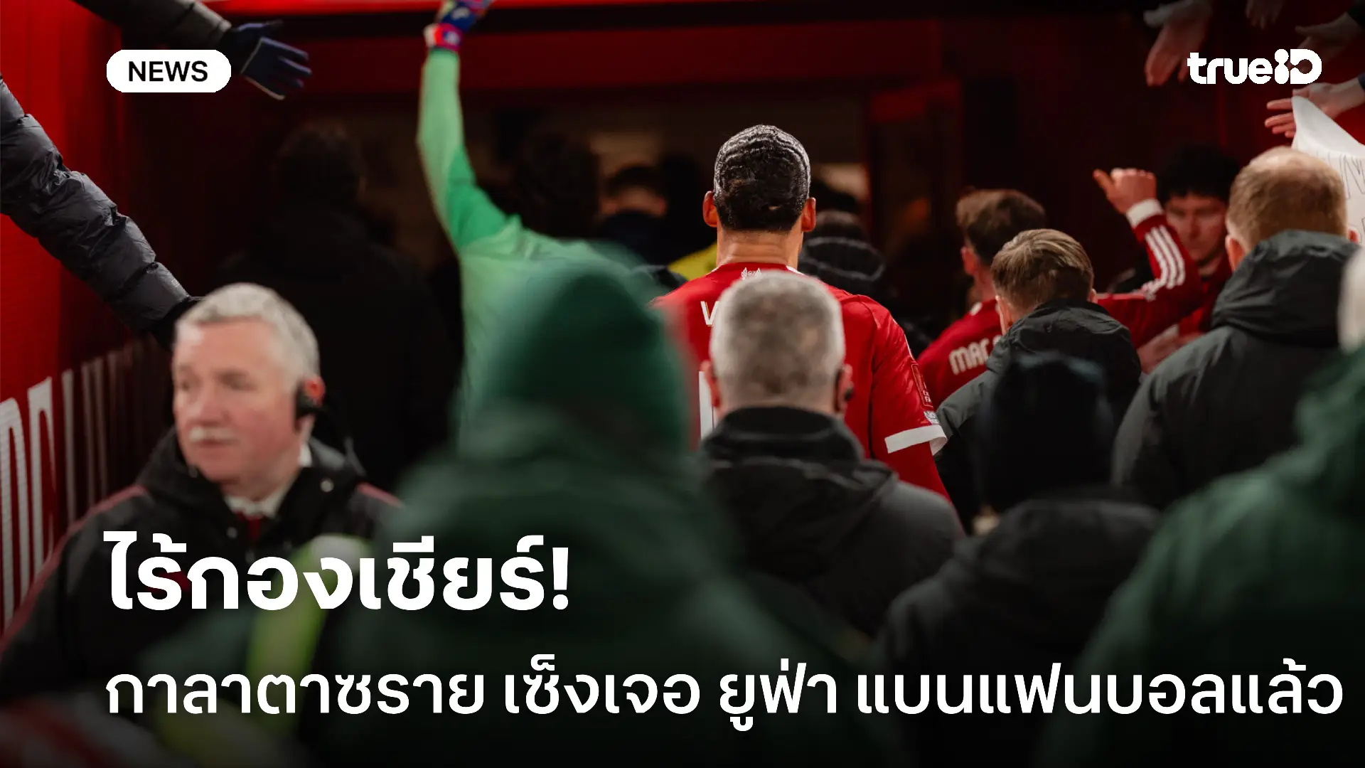 เซ็งเลย.! ยูฟ่า สั่งแบนแฟนบอลกาลาตาซาราย ห้ามเข้าสนามนัดเจอ ลิเวอร์พูล