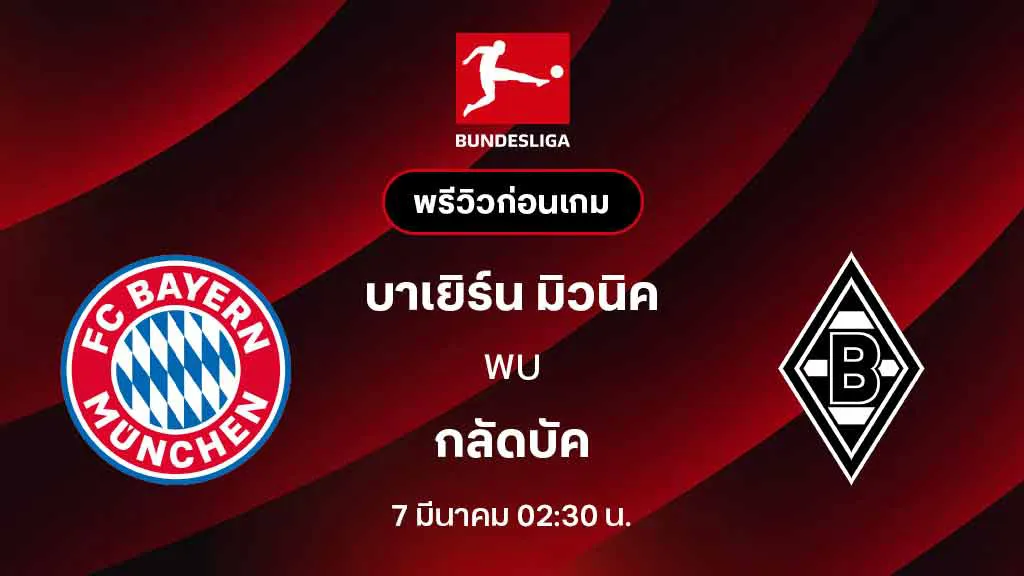 บาเยิร์น มิวนิค VS กลัดบัค : พรีวิว บุนเดสลีกา 2025/26 (ลิ้งก์ดูบอลสด)