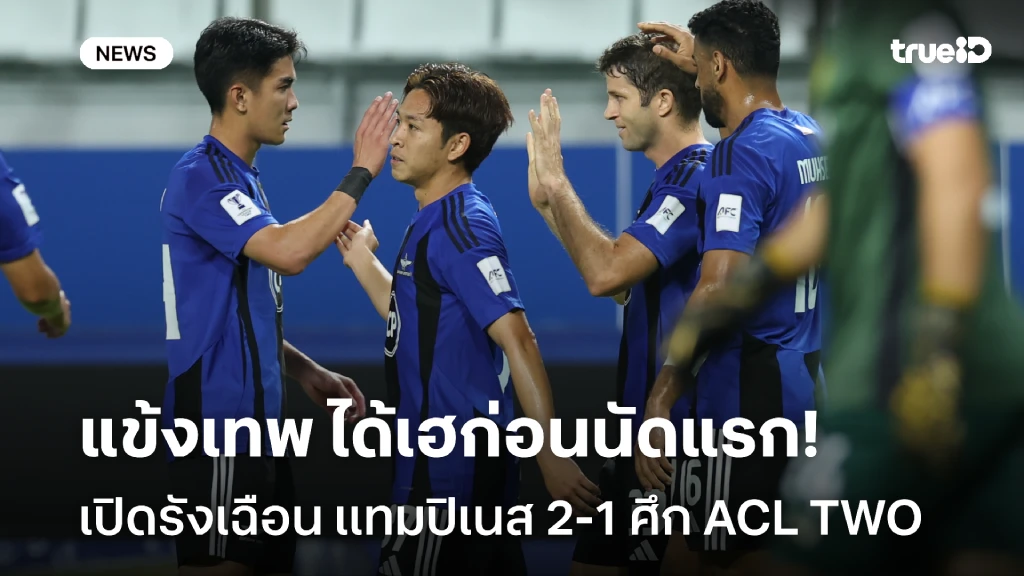 มีลุ้นเข้ารอบรอง!! แข้งเทพ เปิดบ้านเชือด เเทมปิเนส 2-1 ศึก ACL TWO