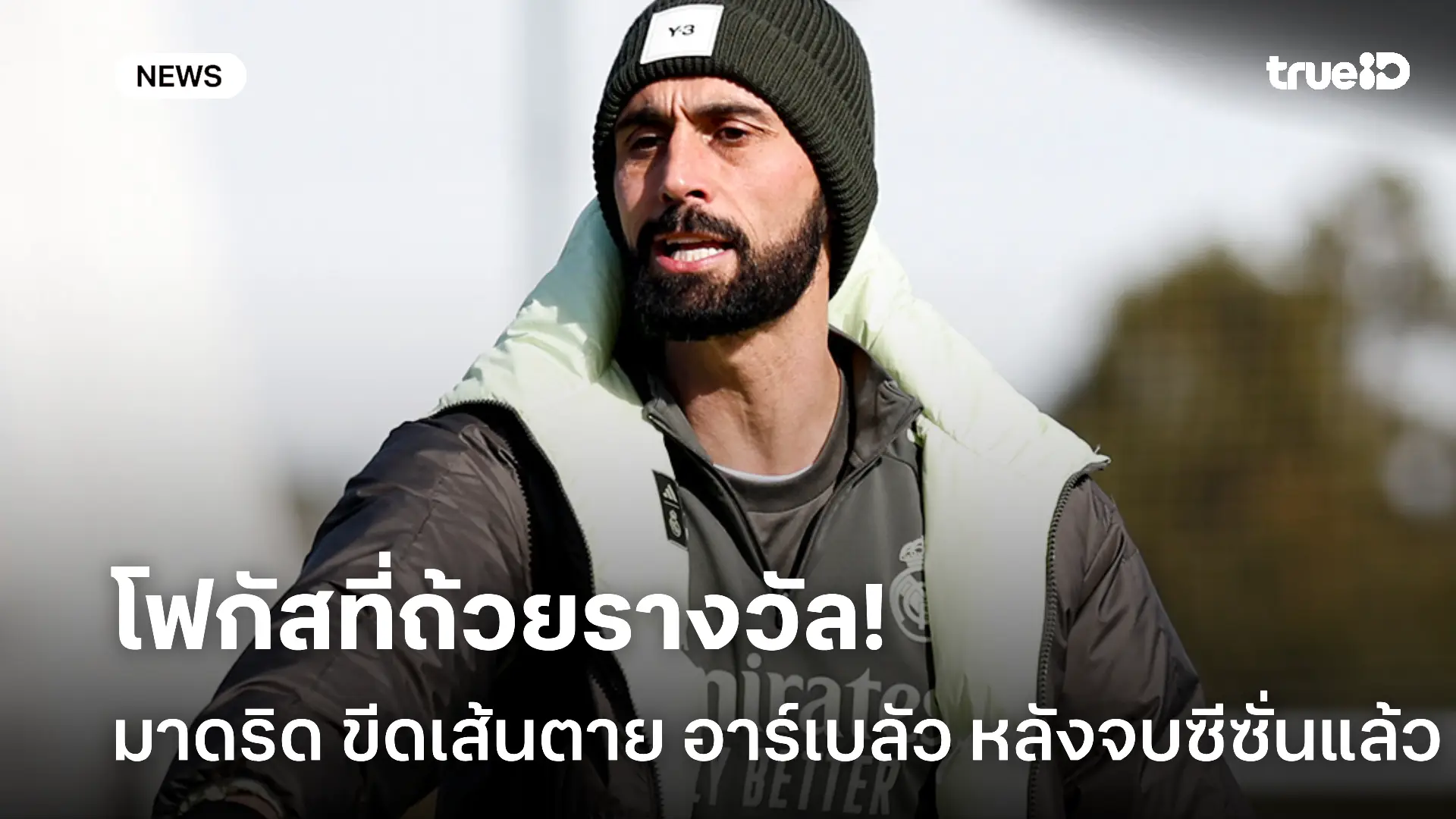 ต้องมีถ้วย.! มาดริดรอตัดสินอนาคต อาร์เบลัว หลังจบซีซั่น