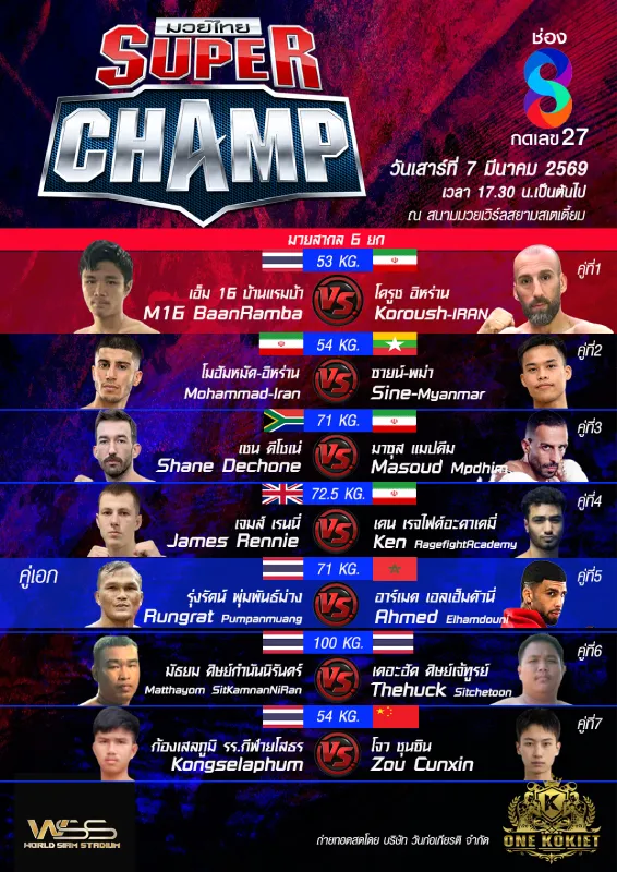 มวยไทยช่อง 8