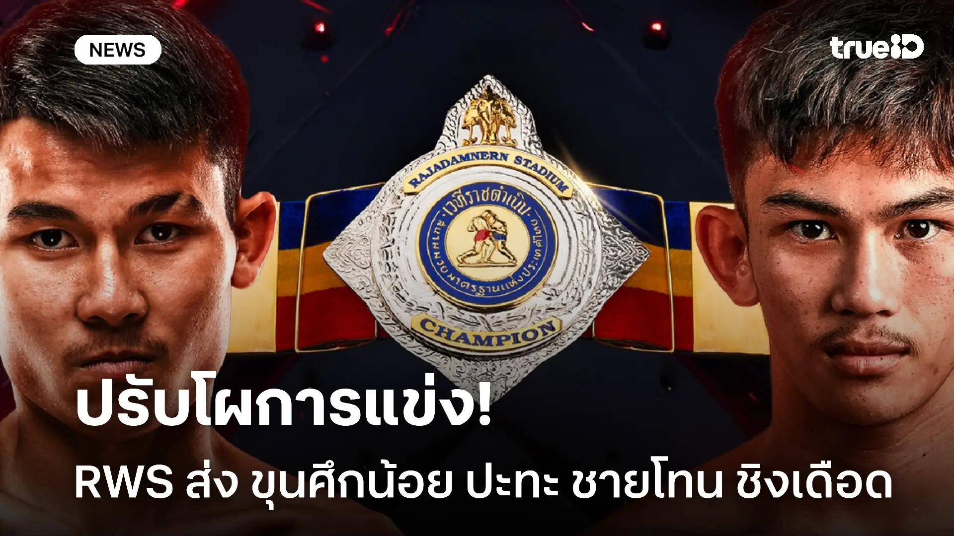 สุดวิสัย.! RWS ปรับการแข่งส่ง ขุนศึกน้อย ปะทะ ชายโทน ชิงเดือด