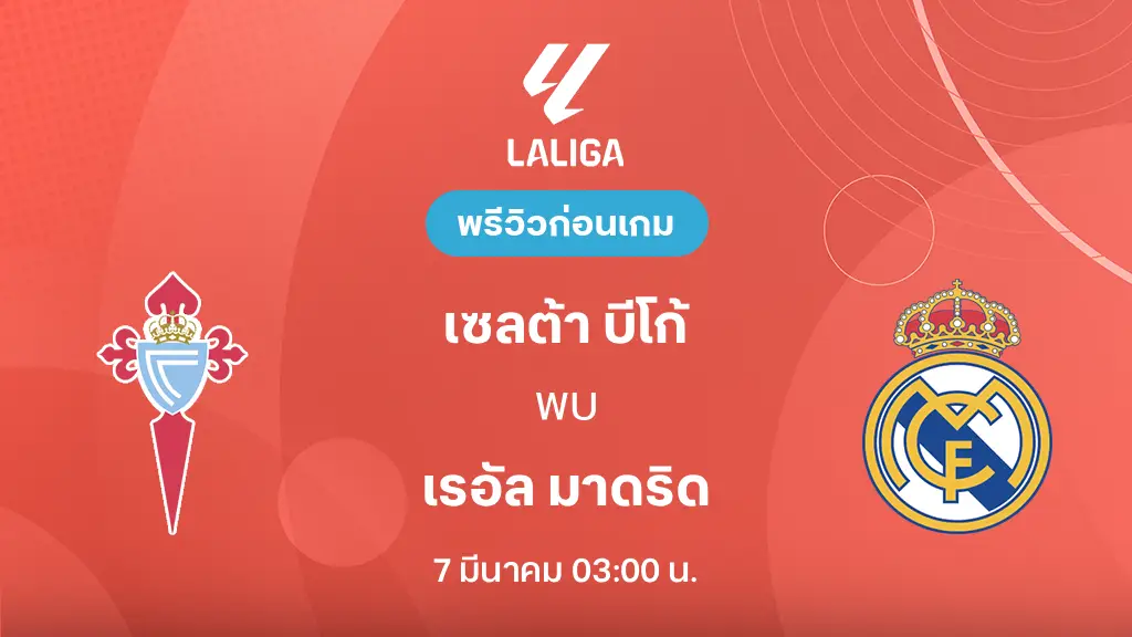 เซลต้า บีโก้ VS เรอัล มาดริด : พรีวิว ลา ลีกา 2025/26 (ลิ้งก์ดูบอลสด)