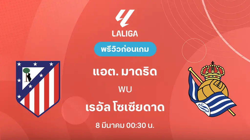 แอต. มาดริด VS เรอัล โซเซียดาด : พรีวิว ลา ลีกา 2025/26 (ลิ้งก์ดูบอลสด)