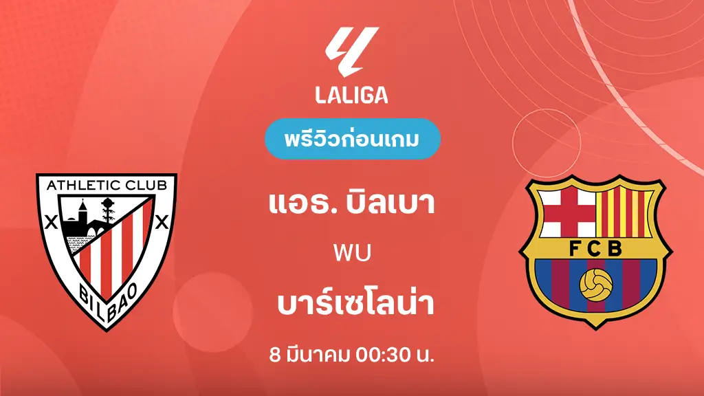 แอธ. บิลเบา VS บาร์เซโลน่า : พรีวิว ลา ลีกา 2025/26 (ลิ้งก์ดูบอลสด)
