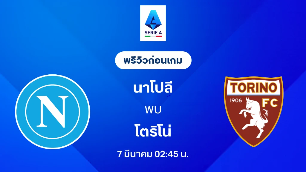 นาโปลี VS โตริโน่ : พรีวิว กัลโช่ เซเรีย อา 2025/26 (ลิ้งก์ดูบอลสด)