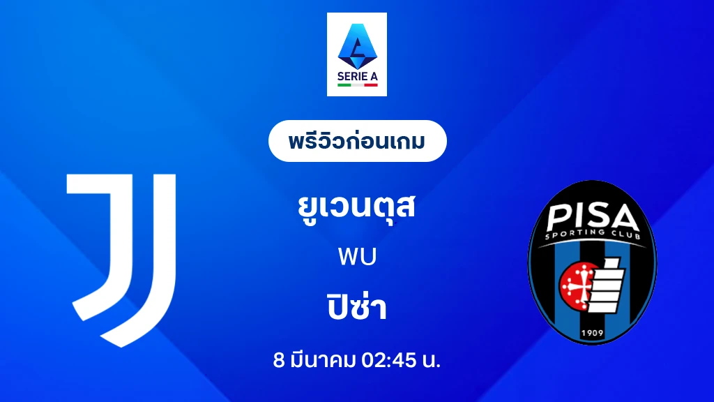 ยูเวนตุส VS ปิซ่า : พรีวิว กัลโช่ เซเรีย อา 2025/26 (ลิ้งก์ดูบอลสด)