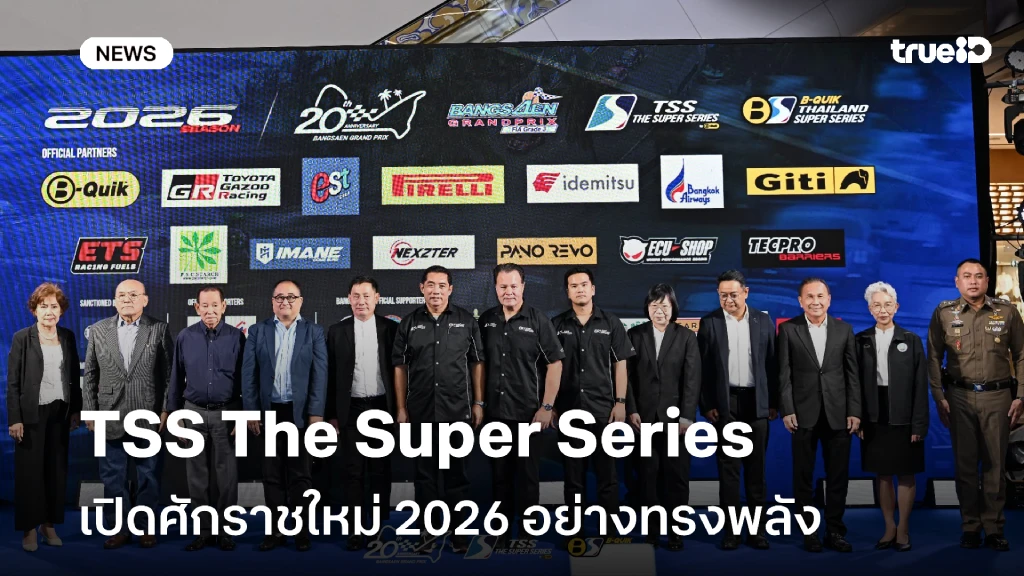 TSS The Super Series เปิดศักราชใหม่ 2026 อย่างทรงพลัง