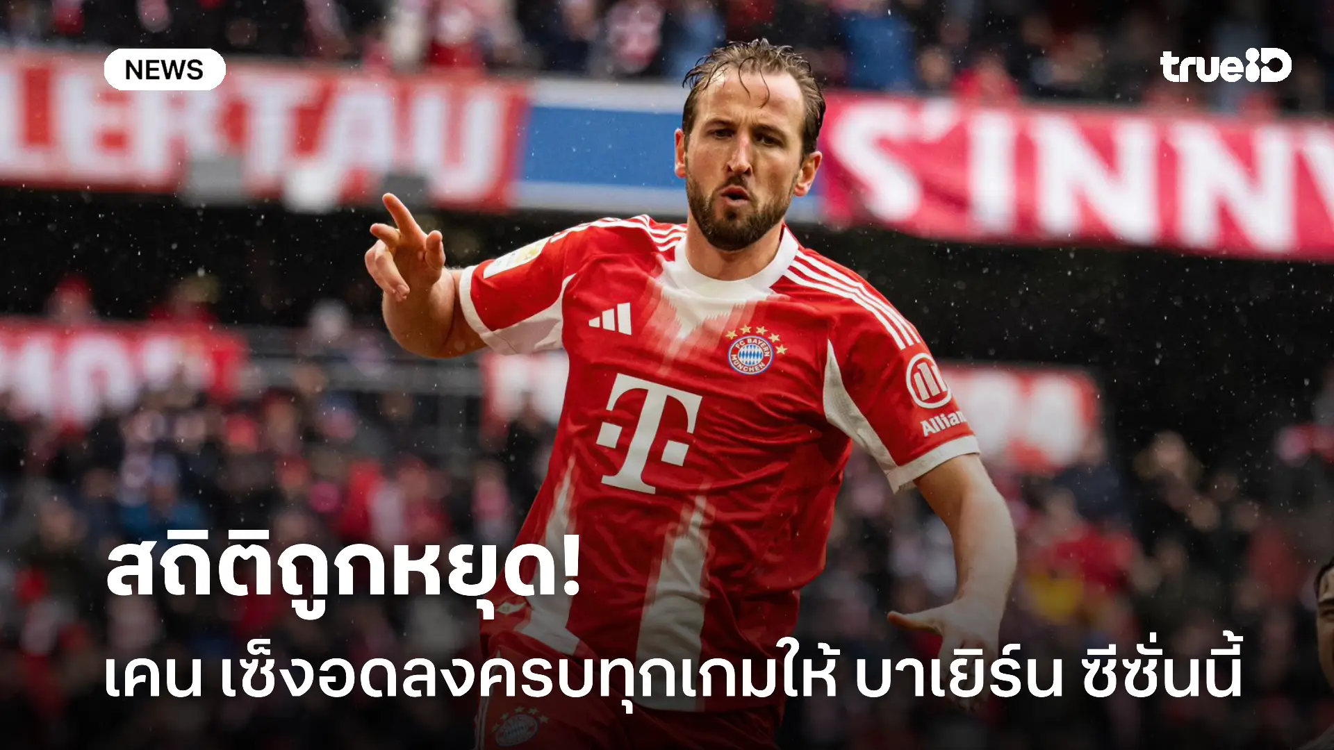 น่าเสียดาย.! เคน อาจถูกหยุดสถิติลงครบทุกเกมให้ บาเยิร์น ซีซั่นนี้