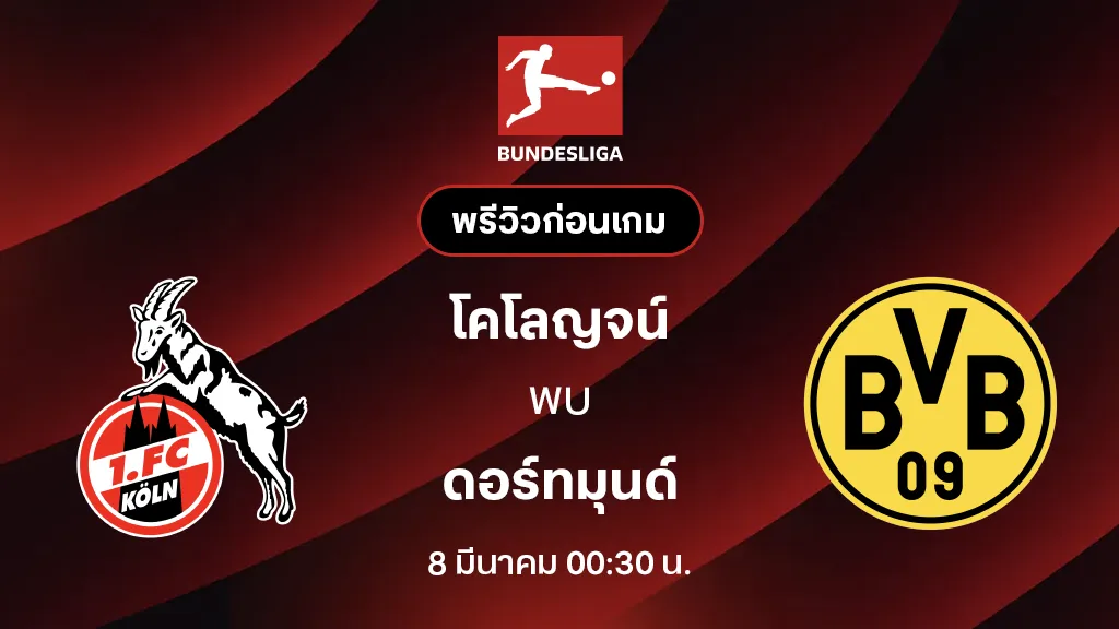 โคโลญจน์ VS ดอร์ทมุนด์ : พรีวิว บุนเดสลีกา 2025/26 (ลิ้งก์ดูบอลสด)