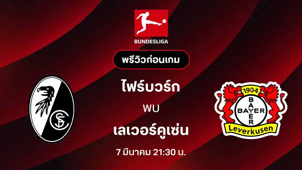 ไฟร์บวร์ก VS เลเวอร์คูเซ่น : พรีวิว บุนเดสลีกา 2025/26 (ลิ้งก์ดูบอลสด)