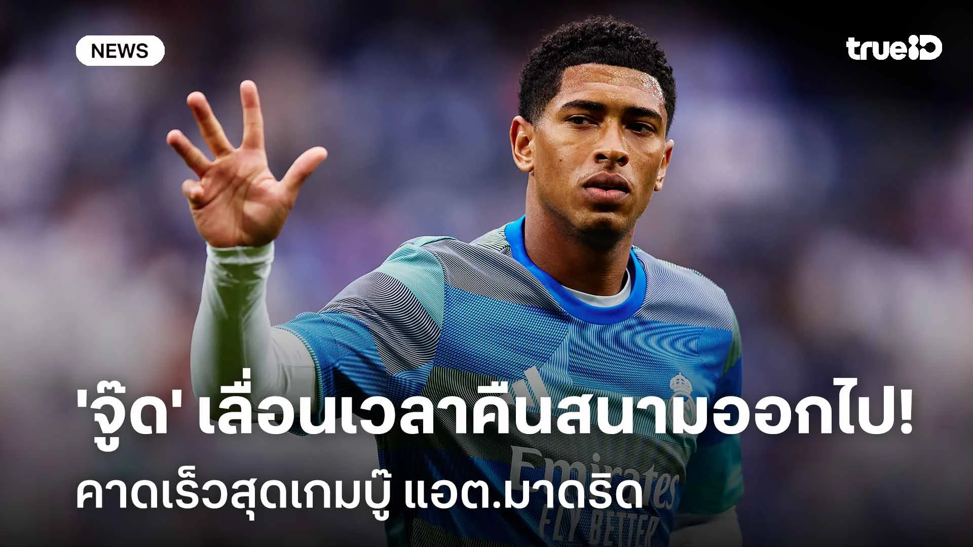 ไม่เสี่ยง!! 'จู๊ด' เลื่อนเวลาคืนสนามออกไป คาดเร็วสุดเกมบู๊ แอต.มาดริด