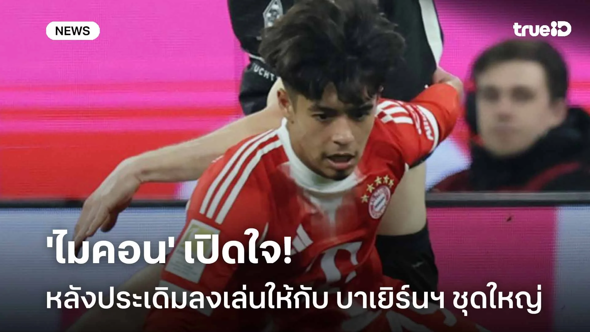 เปิดใจ!! 'ไมคอน' เผยหลังประเดิมลงเล่นให้กับ บาเยิร์นฯ ชุดใหญ่