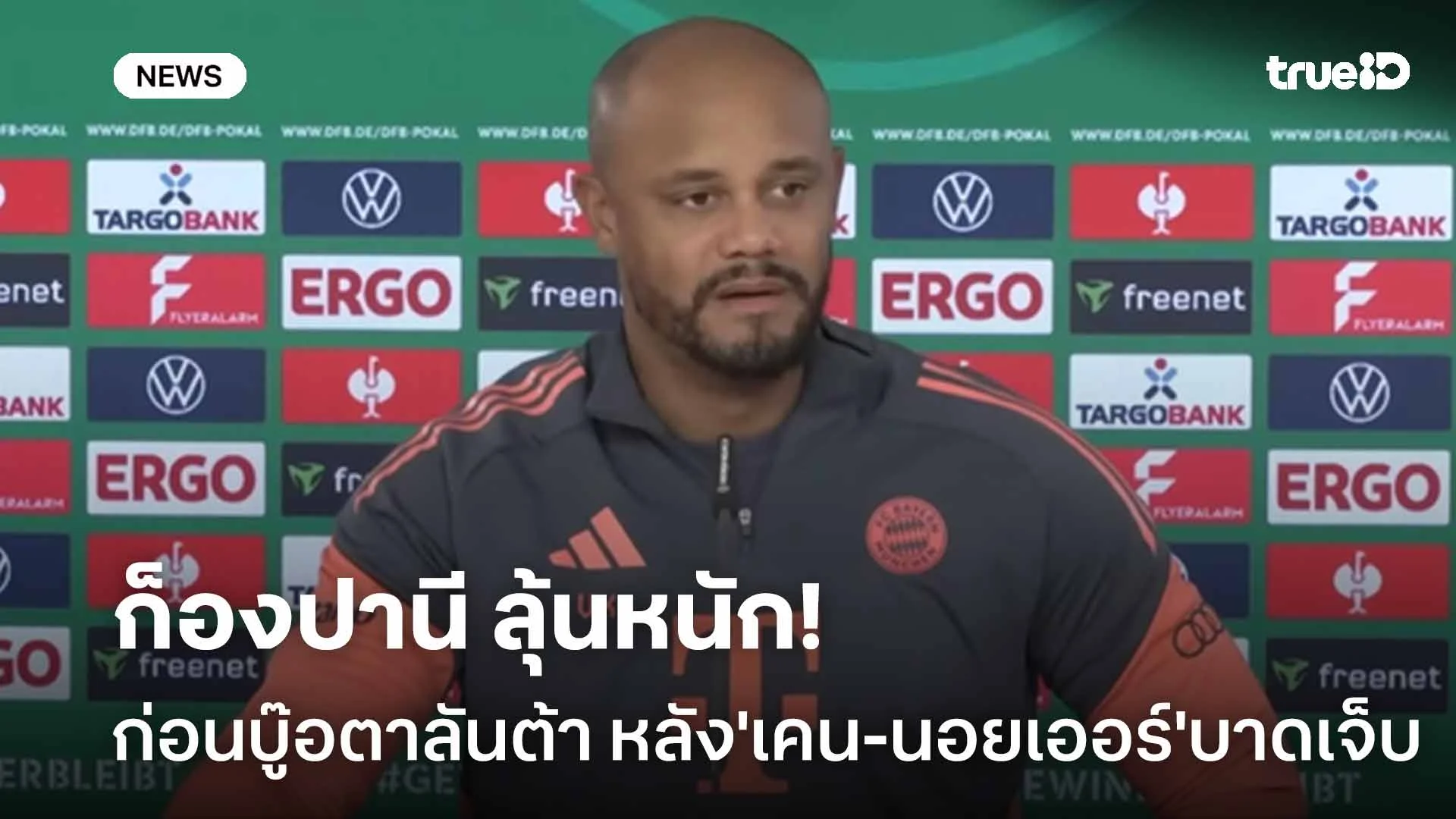 โชคร้าย! ก็องปานี ลุ้นหนักก่อนบู๊อตาลันต้า หลัง 'เคน-นอยเออร์' บาดเจ็บ