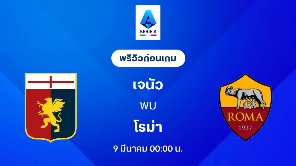 เจนัว VS โรม่า : พรีวิว กัลโช่ เซเรีย อา 2025/26 (ลิ้งก์ดูบอลสด)